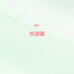 扫码添加VPN加速器微信
