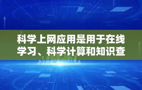 科学上网应用是用于在线学习、科学计算和知识查询的工具。以下是一些推荐的应用，帮助您选择最适合的科学上网应用