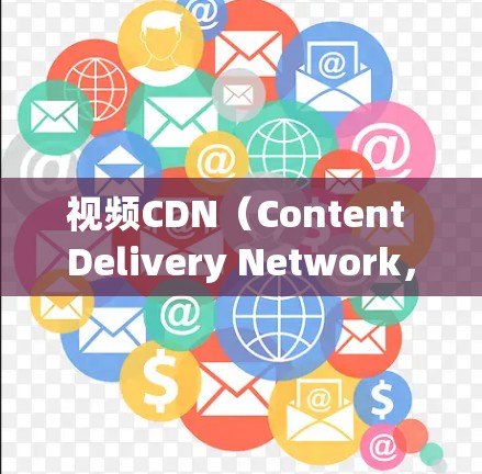 视频CDN(Content Delivery Network,视频网络)是一种技术,用于加速视频下载并传输。它通过直接从服务器到设备,而不是通过互联网,来提供视频。以下是关于视频CDN加速的详细信息 视频CDN(Content Delivery Network,视频网络)是一种技术,用于加速视频下载并传输。它通过直接从服务器到设备,而不是通过互联网,来提供视频。以下是关于视频CDN加速的详细信息