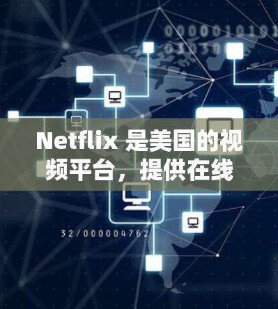 Netflix 是美国的视频平台，提供在线观看的选项。如果您需要使用Netflix，通常可以通过以下方式连接