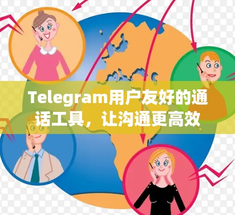 Telegram用户友好的通话工具,让沟通更高效 Telegram用户友好的通话工具,让沟通更高效