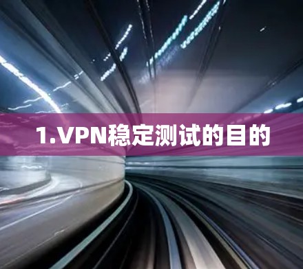 1.VPN稳定测试的目的