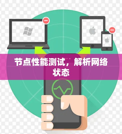 节点性能测试，解析网络状态