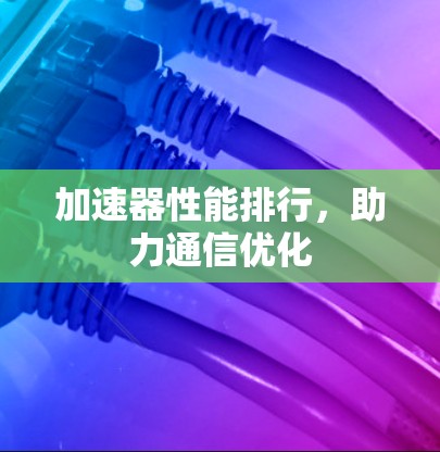加速器性能排行，助力通信优化
