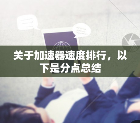 关于加速器速度排行,以下是分点总结 关于加速器速度排行,以下是分点总结