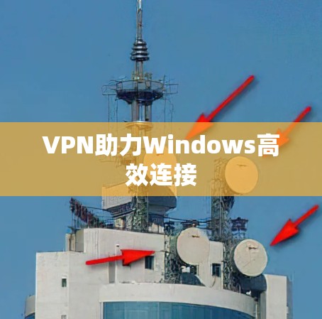 VPN助力Windows高效连接