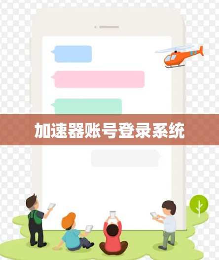 加速器账号登录系统