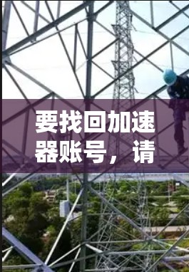 要找回加速器账号，请按照以下步骤操作