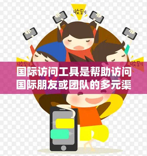 国际访问工具是帮助访问国际朋友或团队的多元渠道,涵盖了多种工具,包括在线会议、视频会议软件、视频会议平台、视频通话工具、视频会议应用和视频会议解决方案。以下是对这些工具的详细分类和推荐