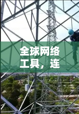 全球网络工具，连接世界的力量