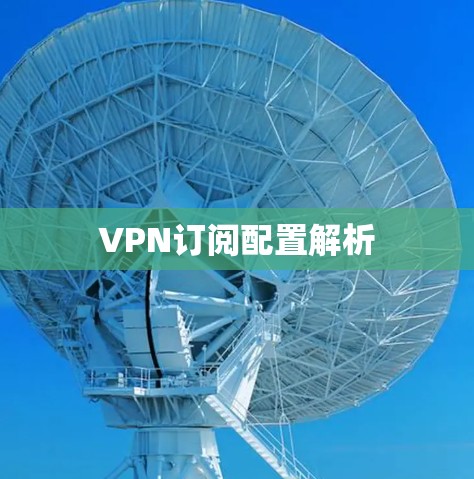 VPN订阅配置解析