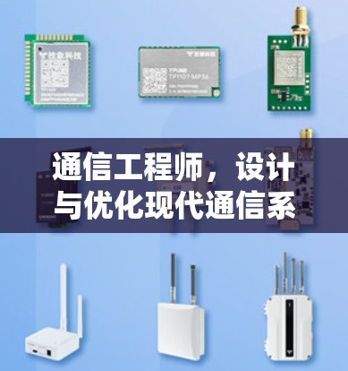 通信工程师，设计与优化现代通信系统