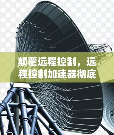 颠覆远程控制，远程控制加速器彻底颠覆传统控制模式