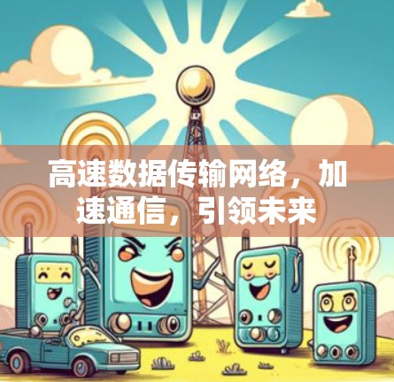 高速数据传输网络,加速通信,引领未来