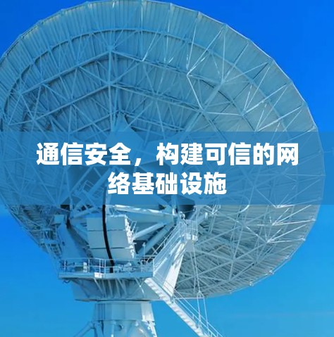 通信安全，构建可信的网络基础设施