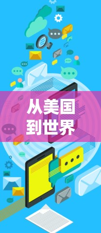 从美国到世界的VPN技术，未来展望