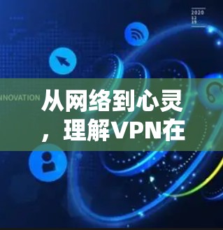 从网络到心灵，理解VPN在台湾的实际应用与意义