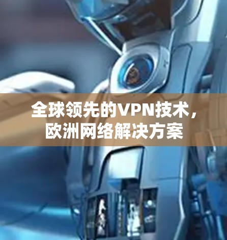 全球领先的VPN技术，欧洲网络解决方案