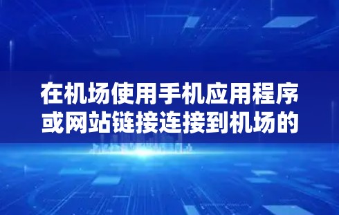 在机场使用手机应用程序或网站链接连接到机场的其他设施,例如自助照相、电子钱包、行李检查等,是提升机场便利度的一种有效方式。以下是一些常见的机场功能和如何操作 在机场使用手机应用程序或网站链接连接到机场的其他设施,例如自助照相、电子钱包、行李检查等,是提升机场便利度的一种有效方式。以下是一些常见的机场功能和如何操作