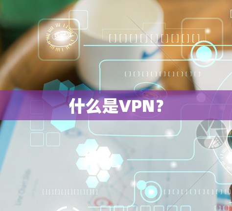 什么是VPN?