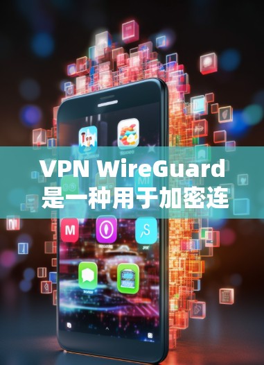 VPN WireGuard 是一种用于加密连接的技术，广泛应用于VPN服务中。它通过加密传输将用户的网络流量安全地传输到目标服务器，确保数据安全