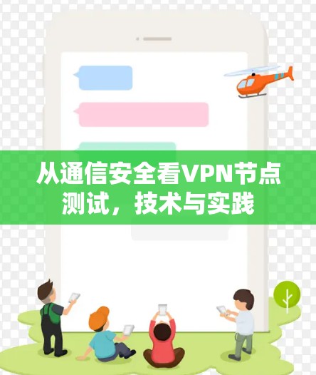 从通信安全看VPN节点测试,技术与实践