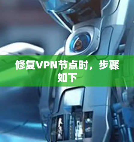 修复VPN节点时,步骤如下