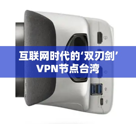 互联网时代的‘双刃剑’VPN节点台湾