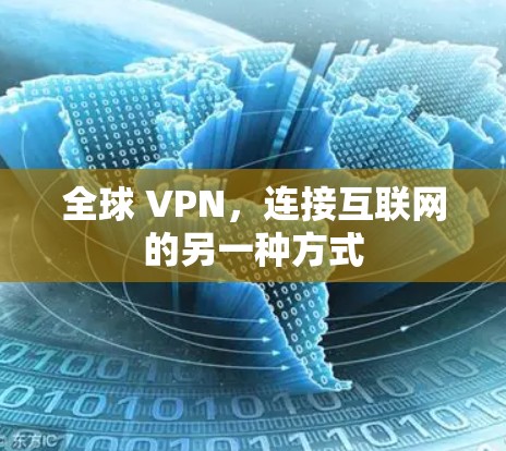 全球 VPN,连接互联网的另一种方式