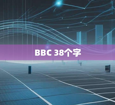BBC 38个字