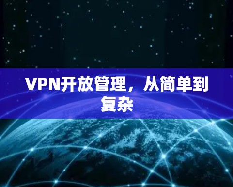 VPN开放管理，从简单到复杂