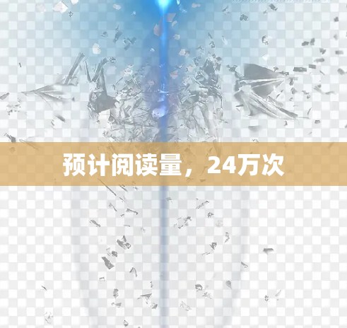 预计阅读量,24万次