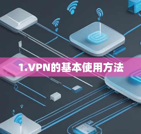 1.VPN的基本使用方法