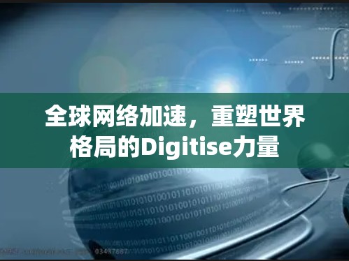 全球网络加速,重塑世界格局的Digitise力量