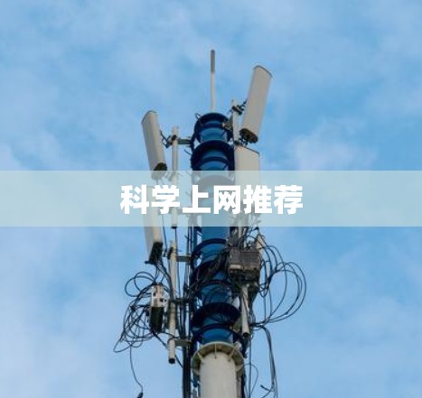 科学上网推荐