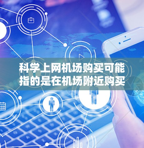 科学上网机场购买可能指的是在机场附近购买一些科学计算器或电子设备，以方便在机场使用。以下是一些建议和步骤