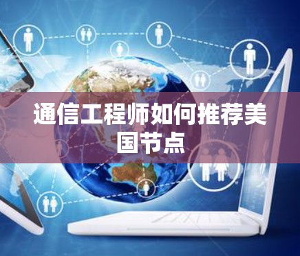 通信工程师如何推荐美国节点