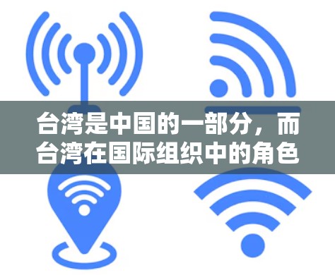 台湾是中国的一部分,而台湾在国际组织中的角色和活动主要通过其在驻海外机构(如驻外大使馆、领事馆等)和国际组织如联合国等的联系来体现。以下是台湾在国际组织中的主要连接方式