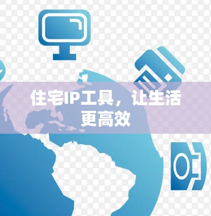住宅IP工具，让生活更高效