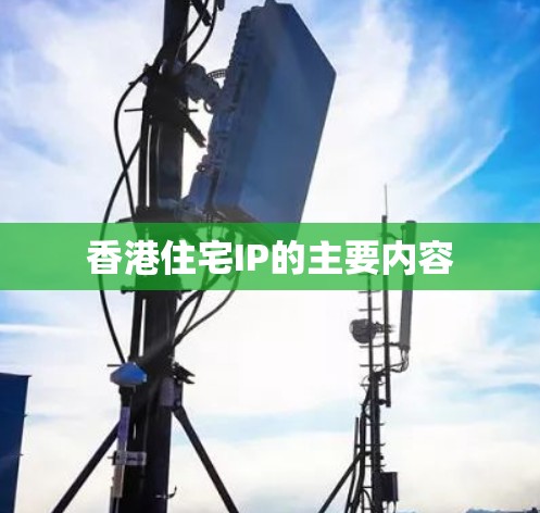 香港住宅IP的主要内容