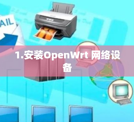 1.安装OpenWrt 网络设备
