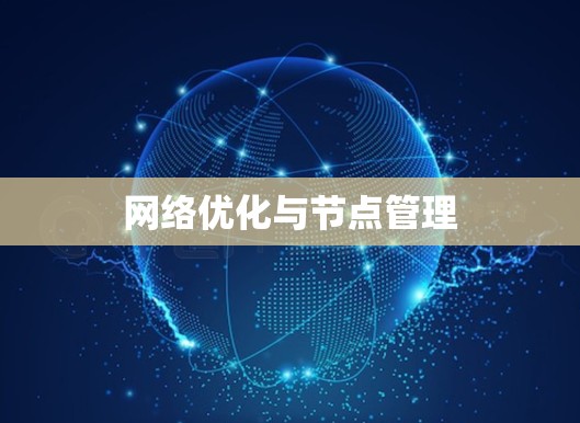 网络优化与节点管理
