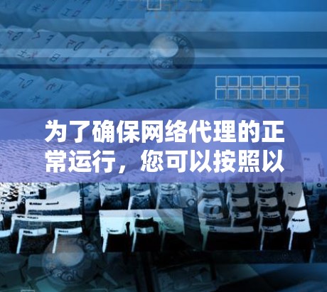 为了确保网络代理的正常运行，您可以按照以下步骤进行设置