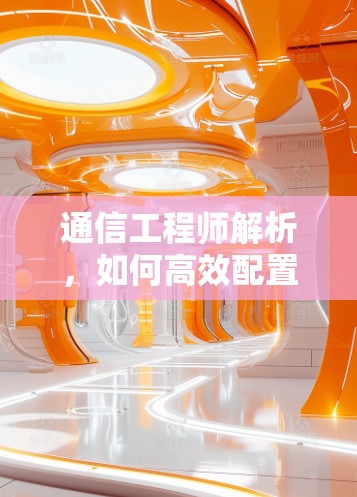 通信工程师解析，如何高效配置浏览器代理