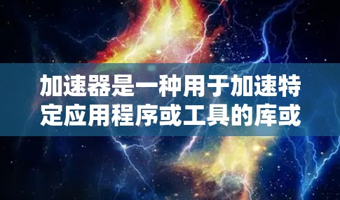 加速器是一种用于加速特定应用程序或工具的库或框架。它可以帮助开发者更快地完成任务,减少开发时间并提高性能。以下是一些关于加速器用户支持的常见问题和答案