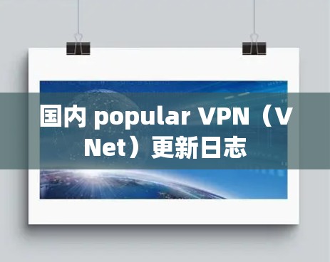 国内 popular VPN(VNet)更新日志