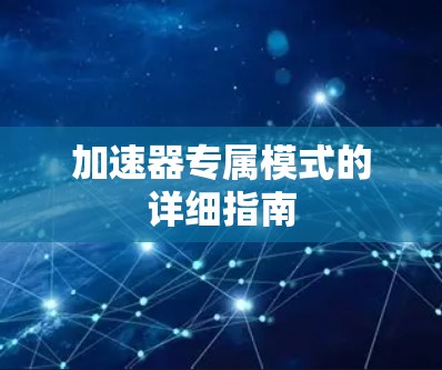 加速器专属模式的详细指南