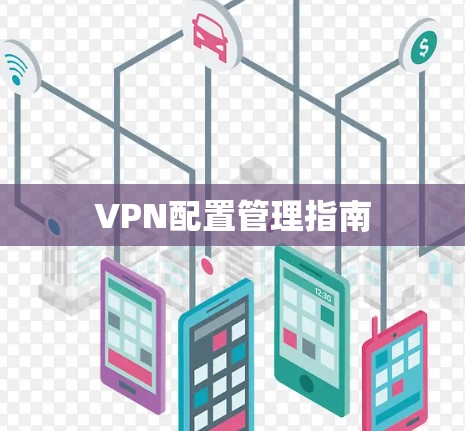VPN配置管理指南