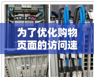 为了优化购物页面的访问速度和用户体验,用户可以采取以下步骤
