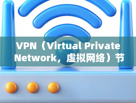 VPN（Virtual Private Network，虚拟网络）节点的速度测试通常用于评估VPN服务器或节点的性能，以确定其稳定性、响应速度和带宽表现。以下是关于VPN节点速度测试的常见步骤和方法